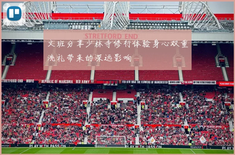 文班分享少林寺修行体验身心双重洗礼带来的深远影响