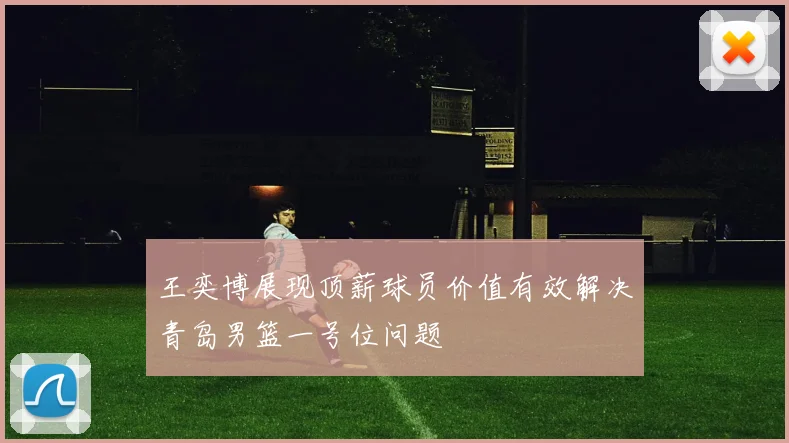王奕博展现顶薪球员价值有效解决青岛男篮一号位问题