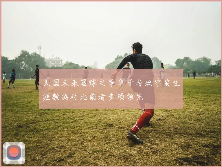 美国未来篮球之争华子与坎宁安生涯数据对比前者多项领先
