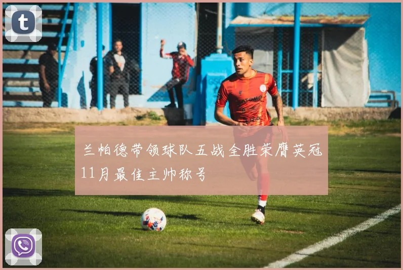 兰帕德带领球队五战全胜荣膺英冠11月最佳主帅称号