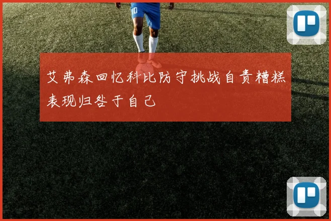 艾弗森回忆科比防守挑战自责糟糕表现归咎于自己