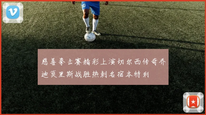 慈善拳击赛精彩上演切尔西传奇乔迪莫里斯战胜热刺名宿本特利