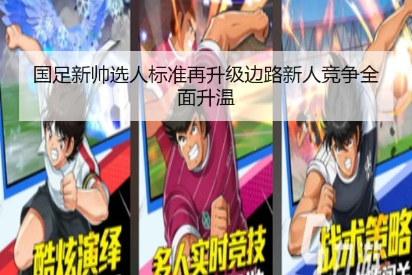 国足新帅选人标准再升级边路新人竞争全面升温 | Leyu